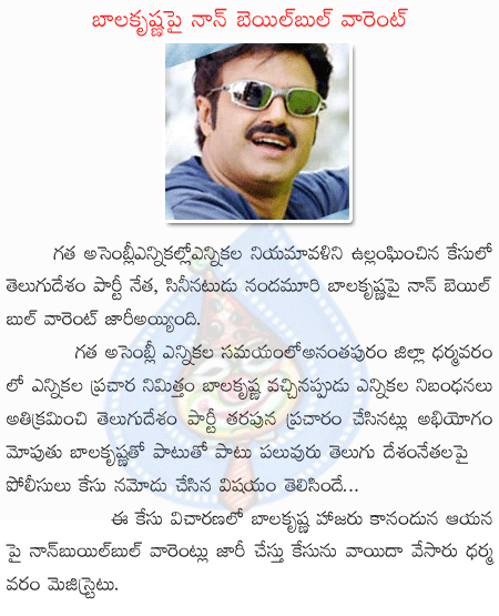 balakrishna,nonbailbul warent,dharmavam court,telugudesam  balakrishna, nonbailbul warent, dharmavam court, telugudesam