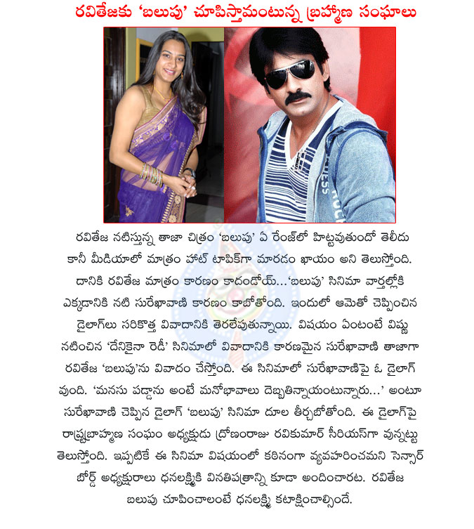 balupu,controversy,brahmina institutes,balupu movie,ravi teja balupu in controversy,mass raja ravi teja,surekha vani,denikaina ready movie,balupu movie faces brahmin controversy,balupu movie dialogues,balupu movie surekha vani dialogue  balupu, controversy, brahmina institutes, balupu movie, ravi teja balupu in controversy, mass raja ravi teja, surekha vani, denikaina ready movie, balupu movie faces brahmin controversy, balupu movie dialogues, balupu movie surekha vani dialogue