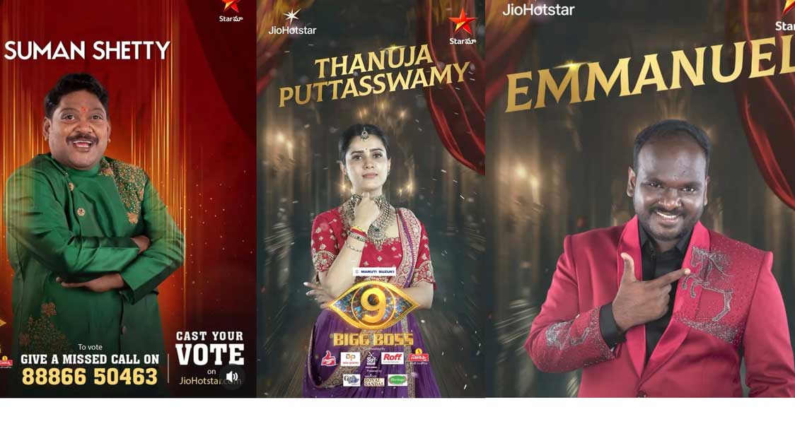 bigg boss  బిగ్ బాస్ 9: టాప్ 3 ఫిక్స్ అయ్యింది