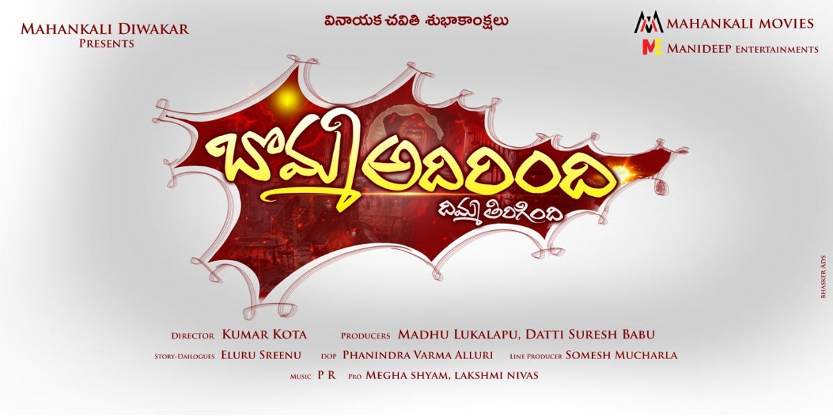 shakalaka shankar,bomma adirindi dimma thirigindi,movie title logo,eluru sreenu  ‘బొమ్మ అదిరింది - దిమ్మ తిరిగింది’ టైటిల్ లుక్ ఇదే!