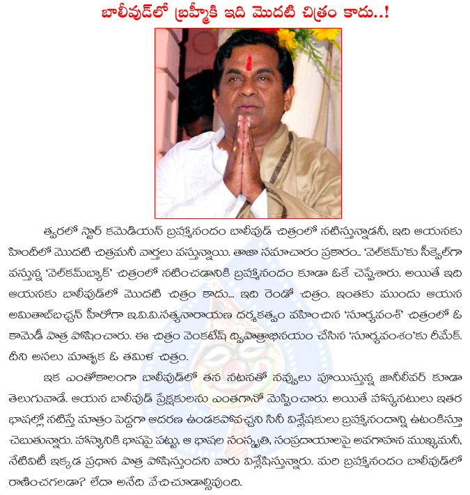 brahmanandam,bollywood entry,brahmanandam already acted in bollywood,brahmanandam bollywood entry news  brahmanandam, bollywood entry, brahmanandam already acted in bollywood, brahmanandam bollywood entry news