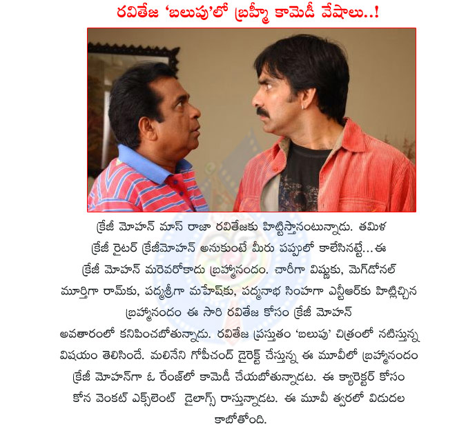 brahmanandam,crazy mohan,balupu,brahmanandam role in balupu movie,ravi teja,ravi teja with brahmanandam,gopichand malineni,don seenu fame,ravi teja new movie balupu,balupu movie comedy details  brahmanandam, crazy mohan, balupu, brahmanandam role in balupu movie, ravi teja, ravi teja with brahmanandam, gopichand malineni, don seenu fame, ravi teja new movie balupu, balupu movie comedy details