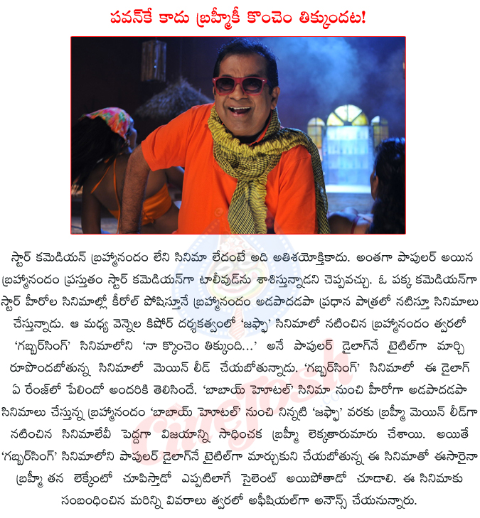 brahmanandam,jaffa,brahmanandam jaffa,brahmanandam new film title,gabbarsingh papulor dialogu,brahmanandam new film title naaku konchem tikkundi,gabbarsingh,pawan kalyan,  brahmanandam, jaffa, brahmanandam jaffa, brahmanandam new film title, gabbarsingh papulor dialogu, brahmanandam new film title naaku konchem tikkundi, gabbarsingh, pawan kalyan, 