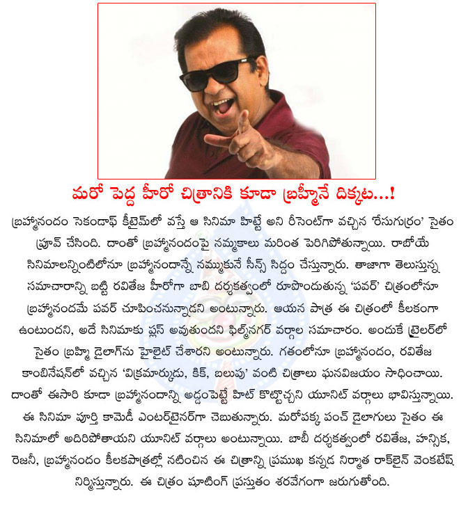 brahmanandam,raviteja,hansika,power movie,high importance to brahmi in power movie,raviteja also depends on brahmanandam,brahmi movies,mass maharaj,bobby director movie  brahmanandam, raviteja, hansika, power movie, high importance to brahmi in power movie, raviteja also depends on brahmanandam, brahmi movies, mass maharaj, bobby director movie