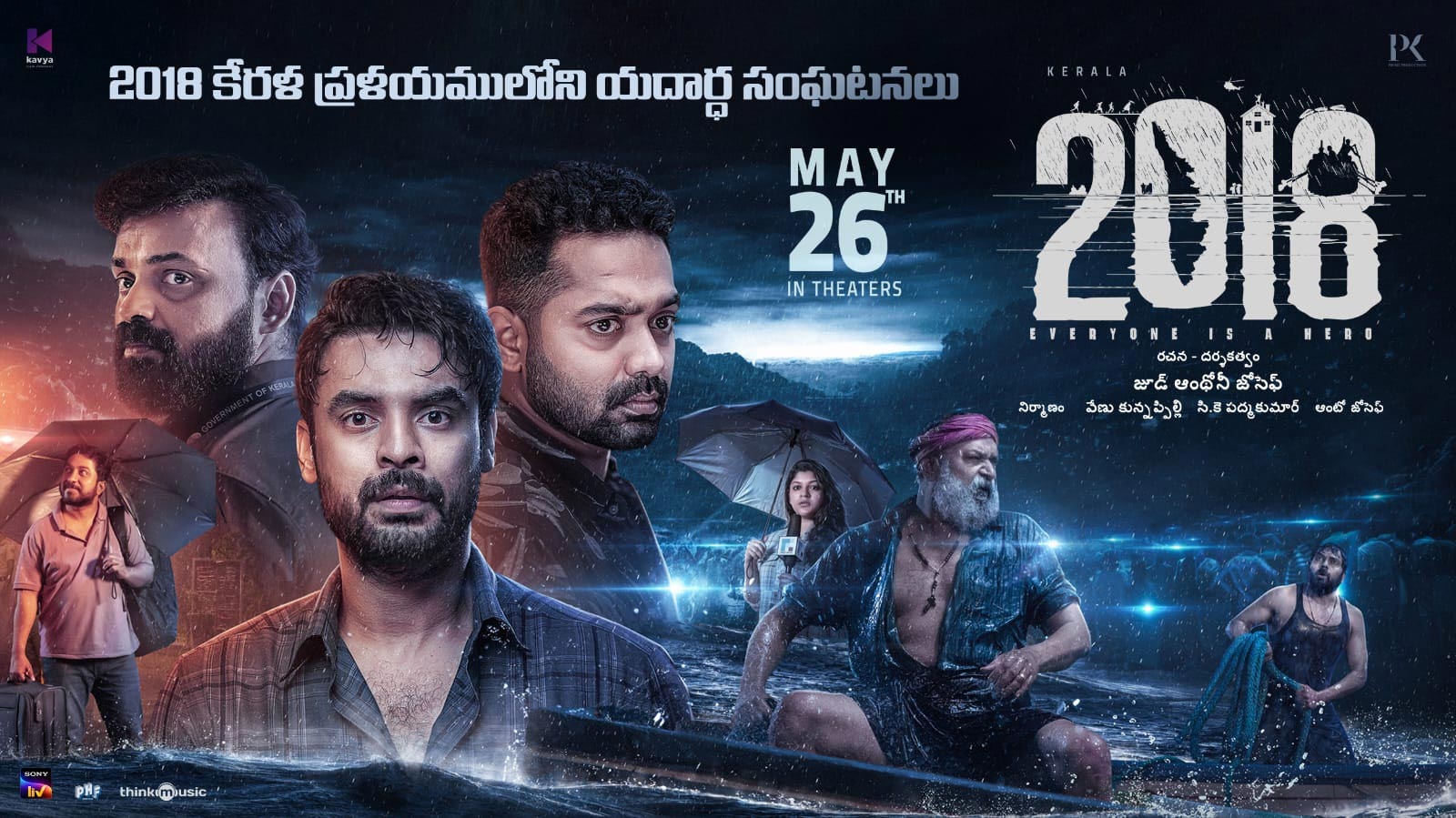 2018 - everyone is a hero  తెలుగులోకి మరో మలయాళీ హిట్ ఫిల్మ్