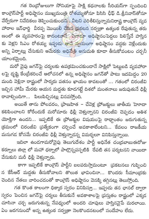 chandrababu,telugudesam,ys jagan,sakshi,congress,sonia gandhi,veerappa moily,rosaiaim prajarajyam party,chiranjeevi