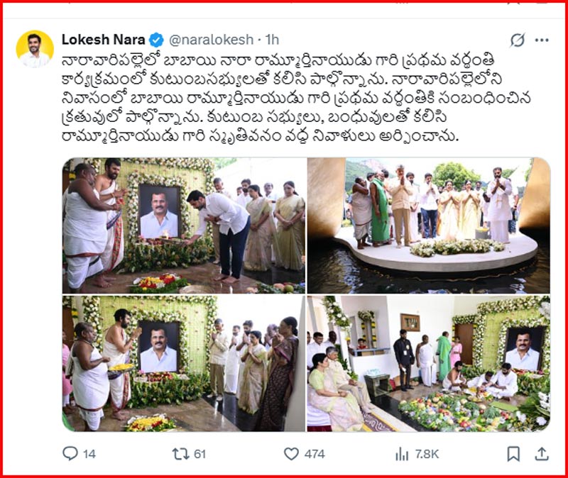 lokesh  రామ్మూర్తి నాయుడు ప్రధమ వర్ధంతి లో బాబు, లోకేష్