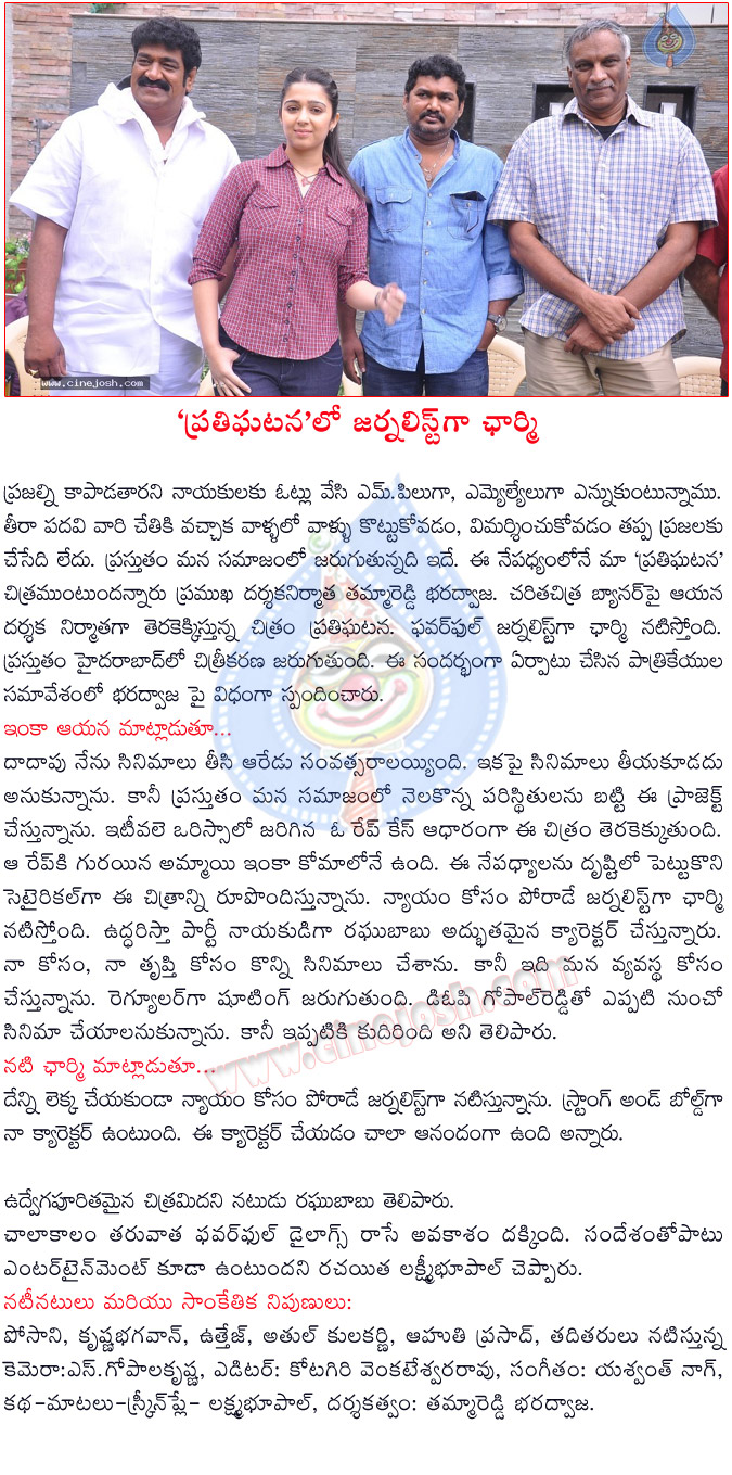 charmi,prathighatana,tammareddy bharadwaja,charmi prathighatana movie shooting spot,prathighatana movie details,prathighatana 2013 movie,charmi in vijayasanthi role  charmi, prathighatana, tammareddy bharadwaja, charmi prathighatana movie shooting spot, prathighatana movie details, prathighatana 2013 movie, charmi in vijayasanthi role