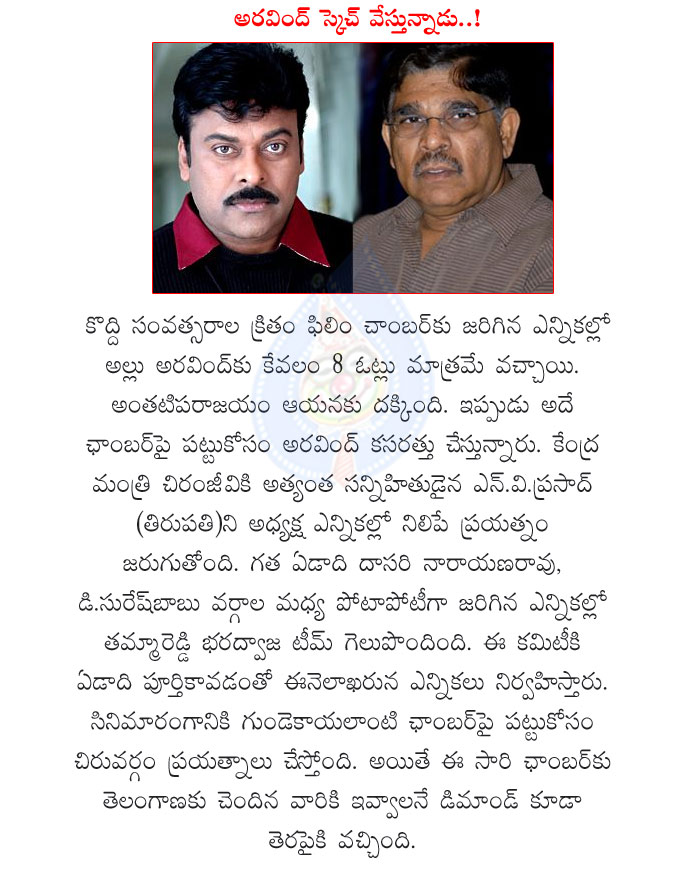 chiranjeevi,allu aravind,chamber elections,tammareddy bharadwaja,nv prasad,nv prasad in film chamber president elections,chiru,mega star wants film chamber power,chiranjeevi with allu aravind  chiranjeevi, allu aravind, chamber elections, tammareddy bharadwaja, nv prasad, nv prasad in film chamber president elections, chiru, mega star wants film chamber power, chiranjeevi with allu aravind