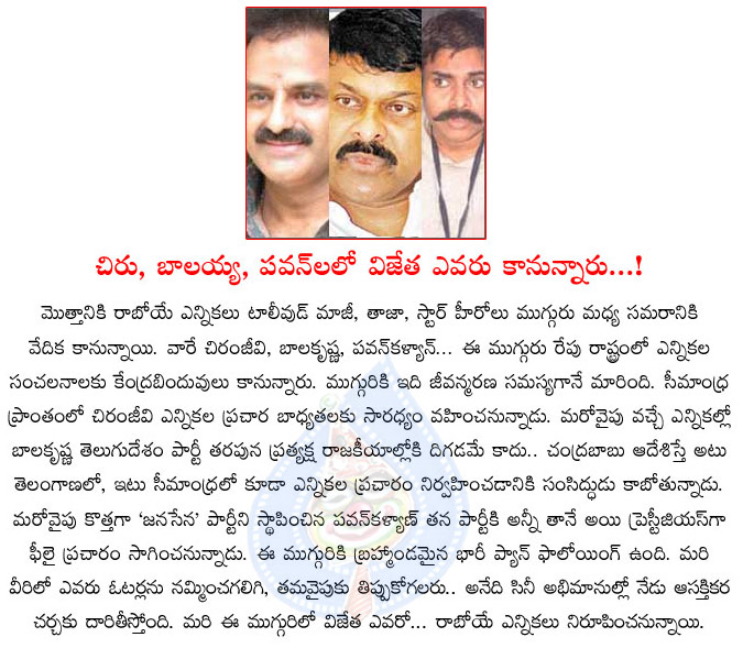 chiranjeevi,balakrishna,pawan kalyan,congress,tdp,jana sena,politics,elections,interested fighting between chiranjeevi balakrishna and pawan kalyan  chiranjeevi, balakrishna, pawan kalyan, congress, tdp, jana sena, politics, elections, interested fighting between chiranjeevi balakrishna and pawan kalyan