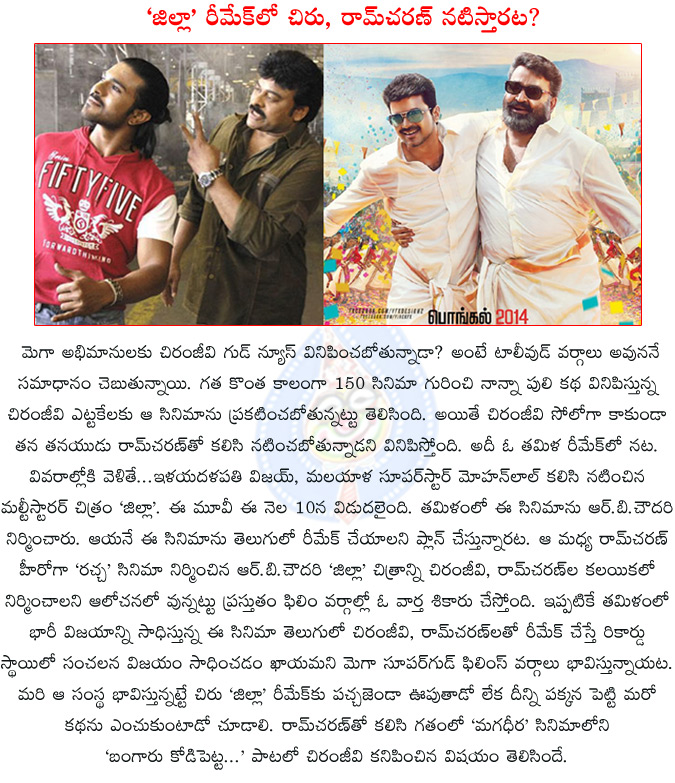 chiranjeevi,chiranjeevi 150th film,chiranjeevi's 150th film to be a remake?,chiranjeevi in tamil film jilla remake,r.b.choudary,chiranjeevi and ram charan multi starrer,mega supergood films,mohanlal,vijay,ram charan,kajal aggarwal,  chiranjeevi, chiranjeevi 150th film, chiranjeevi's 150th film to be a remake?, chiranjeevi in tamil film jilla remake, r.b.choudary, chiranjeevi and ram charan multi starrer, mega supergood films, mohanlal, vijay, ram charan, kajal aggarwal, 