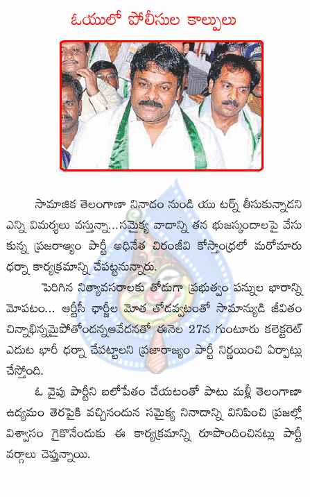 chiranjeevi,guntur,prajarajyam,price rise,dharna,collectorate,activists.  chiranjeevi, guntur, prajarajyam, price rise, dharna, collectorate, activists.