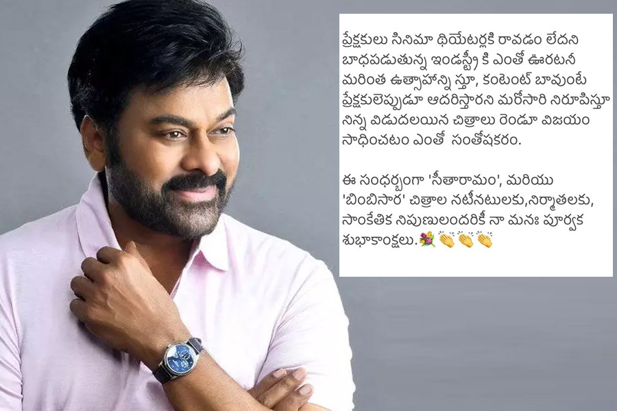 chiranjeevi,bimbisara,sita ramam,congratulations,mega star,tollywood,success  ఎంతో సంతోషంగా ఉంది: చిరంజీవి