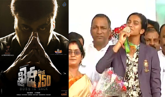 chiranjeevi,khaidi no 150,pv sindhu,channels,no coverage,mega star 150  చిరు 150 లుక్ కి చెక్‌ పెట్టిన సింధు..!