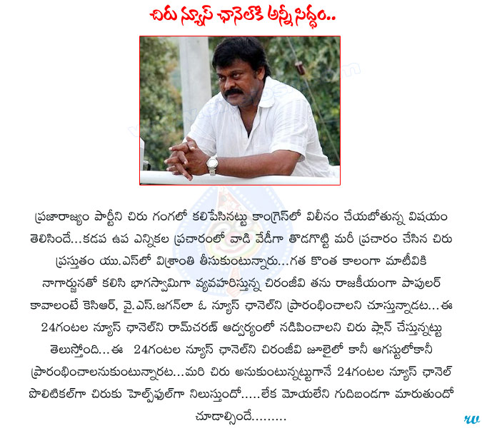 chiranjeevi,news channel,chiru launched news channel,ram charan,chiru news channel,24hrs chiru news channel,megastar,praja rajyam,congress,news channels,chiranjeevi news channel  chiranjeevi, news channel, chiru launched news channel, ram charan, chiru news channel, 24hrs chiru news channel, megastar, praja rajyam, congress, news channels, chiranjeevi news channel