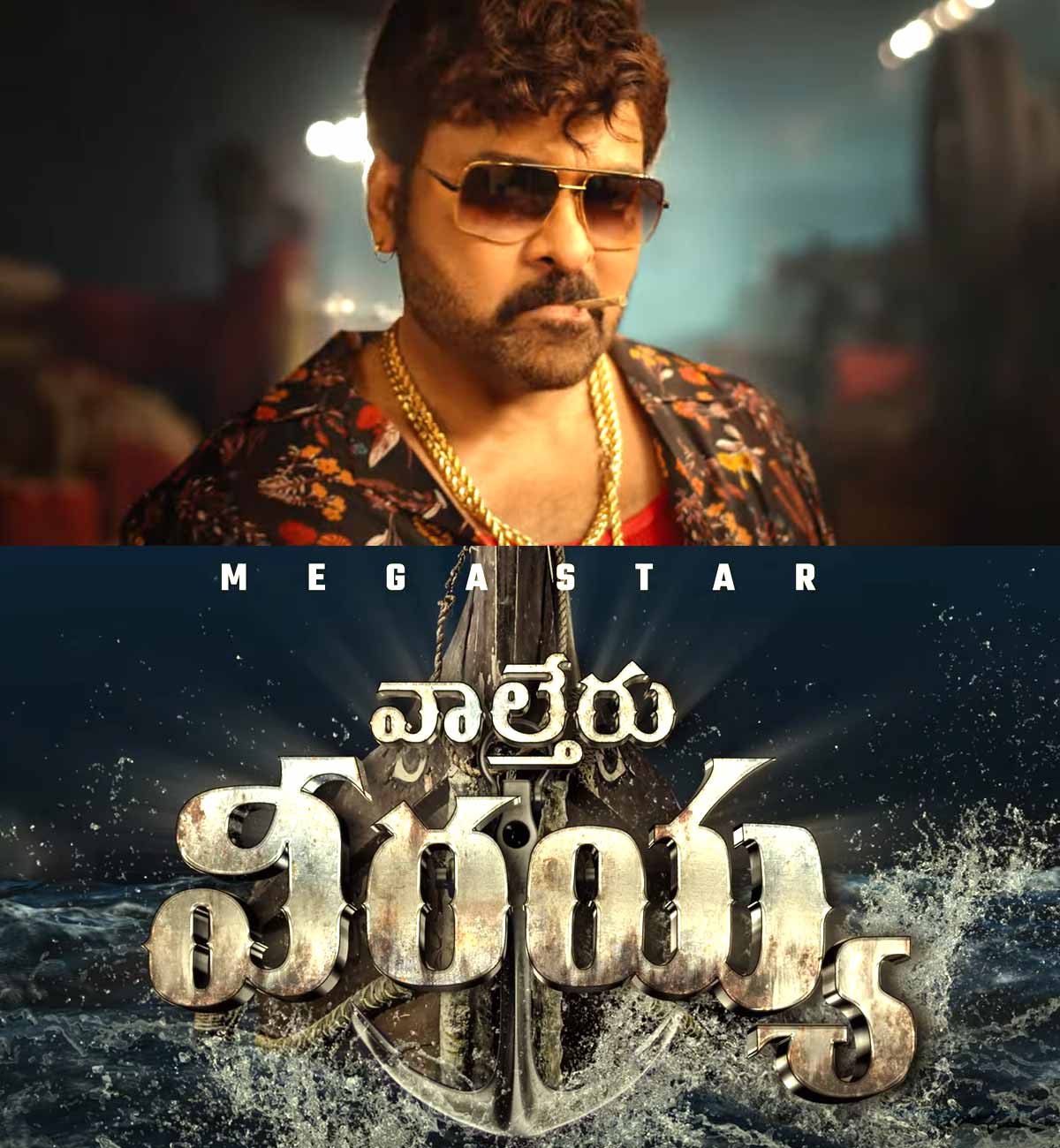 megastar,chiranjeevi,waltair veerayya teaser  పూనకాలు పుట్టించేలా వాల్తేర్ వీరయ్య టీజర్ 