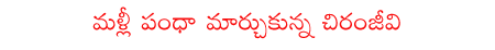chirunjeevi,prajarajyam,congress,telugudesam,chandrababu,ys jagan,rosaiah  chirunjeevi, prajarajyam, congress, telugudesam, chandrababu, ys jagan, rosaiah