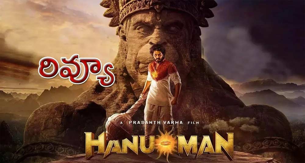 hanuman movie review  సినీజోష్ రివ్యూ: హనుమాన్