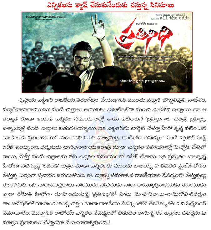 cinema,politics,cinemas changes to politics,political drama movie,elections,prathinidhi,venky raadha,balayya legend,mohan babu rowdy,political theme in cinemas  cinema, politics, cinemas changes to politics, political drama movie, elections, prathinidhi, venky raadha, balayya legend, mohan babu rowdy, political theme in cinemas