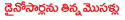 dainosors