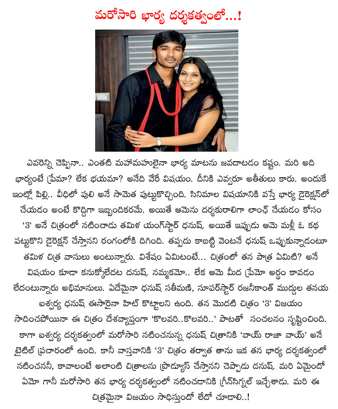 dhanush,kollywood hero,dhanush again act in his wife direction,aishwarya rajinikanth again directs dhanush,dhanush again aishwarya directon,3 movie,dhanush movies  dhanush, kollywood hero, dhanush again act in his wife direction, aishwarya rajinikanth again directs dhanush, dhanush again aishwarya directon, 3 movie, dhanush movies