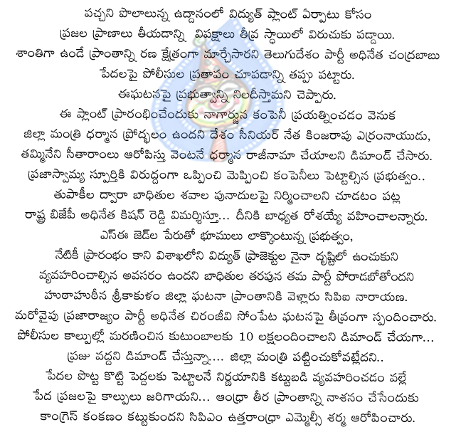 dharmana,congress,chandra babu,yerram naidu,kinjarapu,tammineni seetaram,tdp,kishan reddy,bjp,narayana,cpi,sarma,mlc,cpim,chirunjeevi,prp,sompeta,srikakulam,tharmal electrical plot,nagarjuna contration company,police,firings