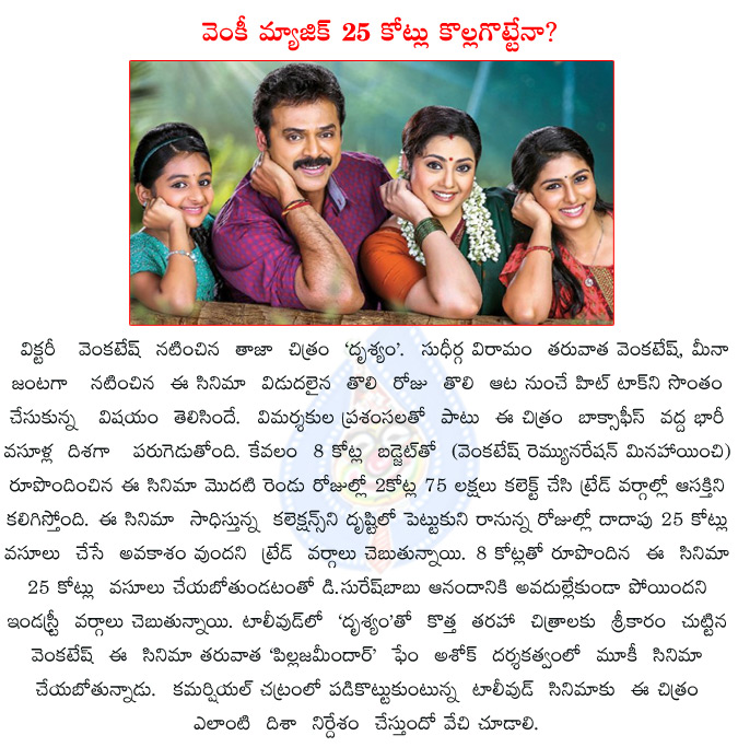 drushyam,venkatesh,meena,mohanlal,sripriya,drushyam 2 days collections,drishyam,drushyam earn 25 crore,drushyam telugu remake,d.suresh babu,rajkumar sethupathi,pillajamindar,ashok,venkatesh in ashok direction,  drushyam, venkatesh, meena, mohanlal, sripriya, drushyam 2 days collections, drishyam, drushyam earn 25 crore, drushyam telugu remake, d.suresh babu, rajkumar sethupathi, pillajamindar, ashok, venkatesh in ashok direction, 