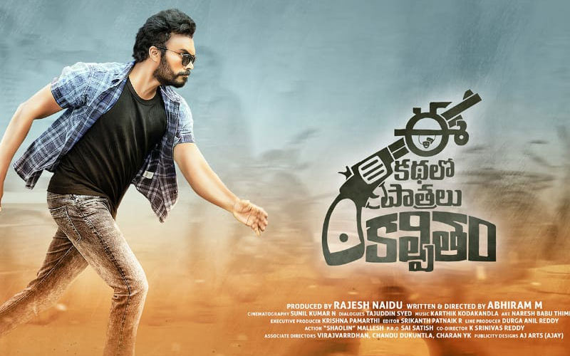 ee kathalo paathralu kalpitam movie,ee kathalo paathralu kalpitam movie telugu review,ee kathalo paathralu kalpitam movie review  సినీజోష్ రివ్యూ: ఈ కథలో పాత్రలు కల్పితం