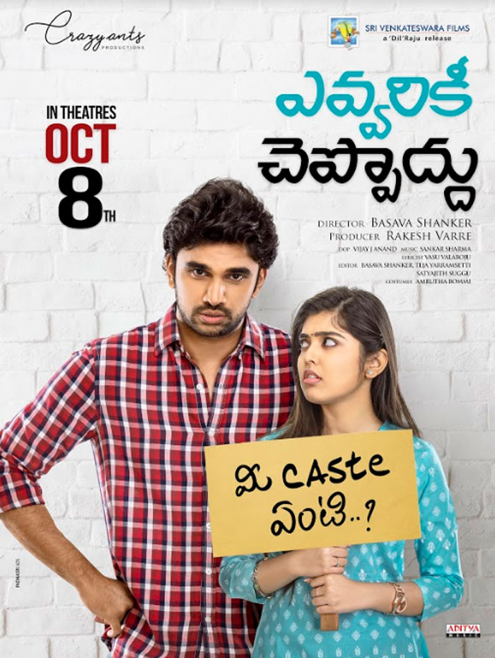 evvarikee cheppoddu,release,aug 08  ‘ఎవ్వ‌రికీ చెప్పొద్దు’ విడుదల ఎప్పుడంటే?