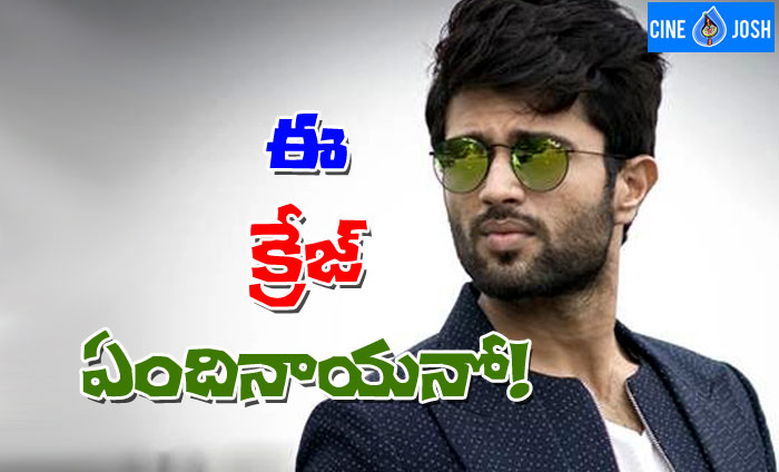 vijay devara konda,geetha govindam,inkem inkem song,10 million club  అర్జున్‌రెడ్డి క్రేజ్‌కి ఇదే నిదర్శనం..! 