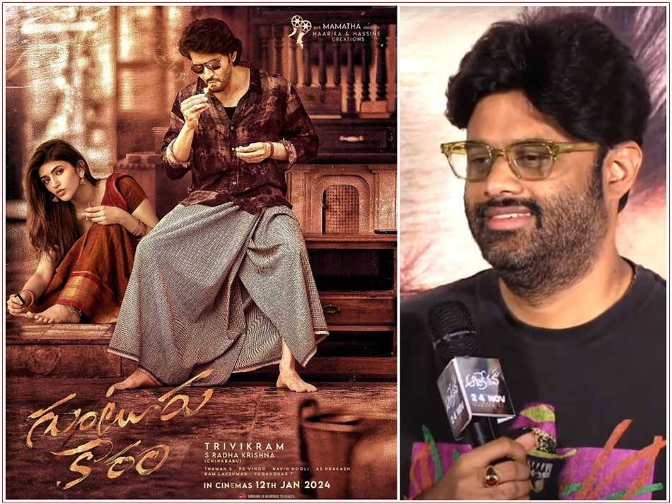 guntur kaaram  గుంటూరు కారం నుంచి గుడ్ న్యూస్