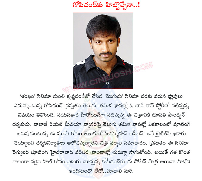 gopichand,gopichand new movie title,jaganmohan ips,gopichand with nayanthara,jaganmohan ips movie details,jaganmohan ips movie shooting details,jaganmohan ips movie audio launch,jaganmohan ips movie release date,jaganmohan ips telugu movie  gopichand, gopichand new movie title, jaganmohan ips, gopichand with nayanthara, jaganmohan ips movie details, jaganmohan ips movie shooting details, jaganmohan ips movie audio launch, jaganmohan ips movie release date, jaganmohan ips telugu movie