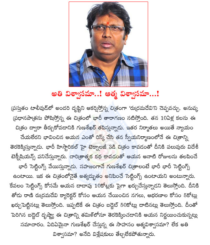 gunasekhar,rudhramadevi,budget,gunasekhar confident in rudramadevi movie,anushka,no budget limits to rudramadevi movie  gunasekhar, rudhramadevi, budget, gunasekhar confident in rudramadevi movie, anushka, no budget limits to rudramadevi movie