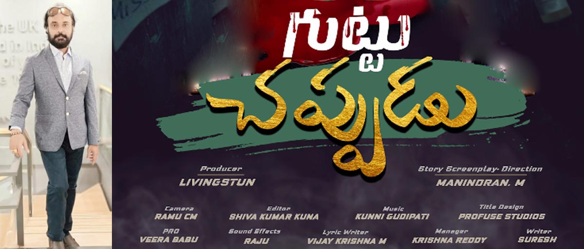 guttu chappudu movie,motion poster,guttu chappudu,first look  ‘గుట్టు చప్పుడు’ ఫస్ట్ లుక్ విడుదల