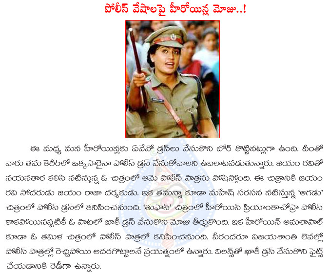 heroine,tamanna,priyanka chopra,nayanthara,police dress,heroines interest on police dress,tamanna in aagadu,vijayashanthi  heroine, tamanna, priyanka chopra, nayanthara, police dress, heroines interest on police dress, tamanna in aagadu, vijayashanthi