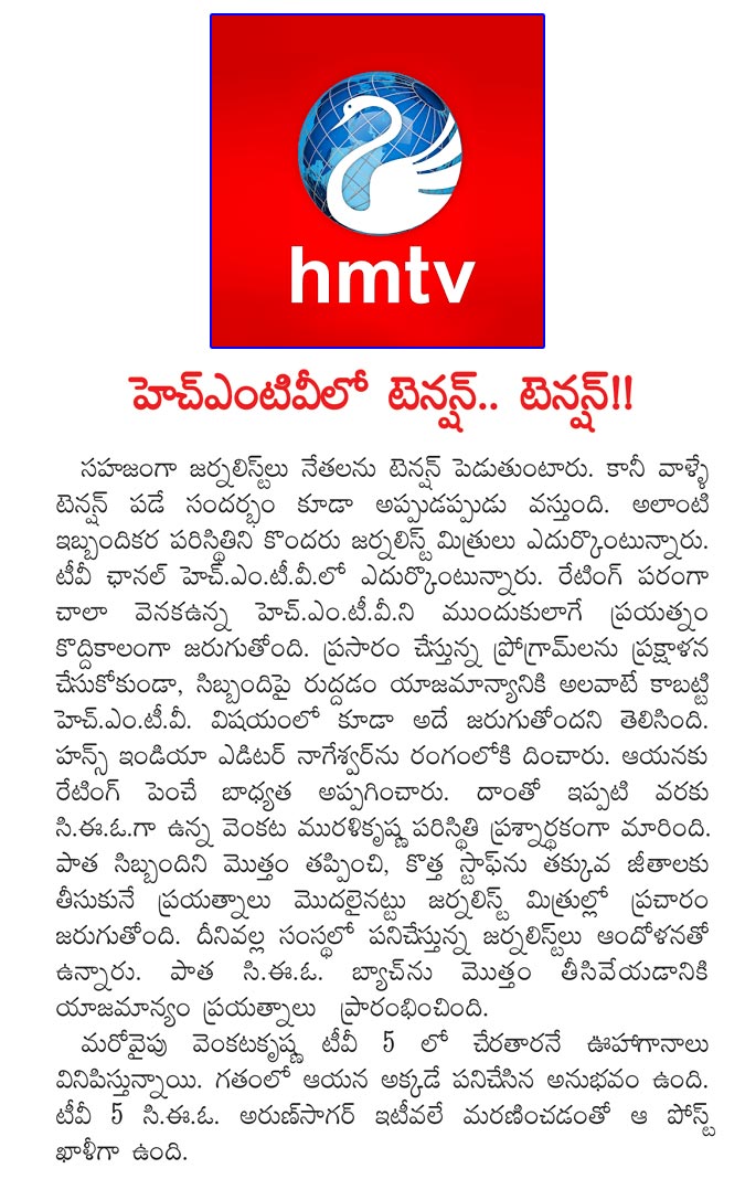 hmtv,tenson,hmtv employees,hmtv trp rating,hans india,nageswara rao,arun sagar  హెచ్ఎంటీవీ లో టెన్షన్.. టెన్షన్..!