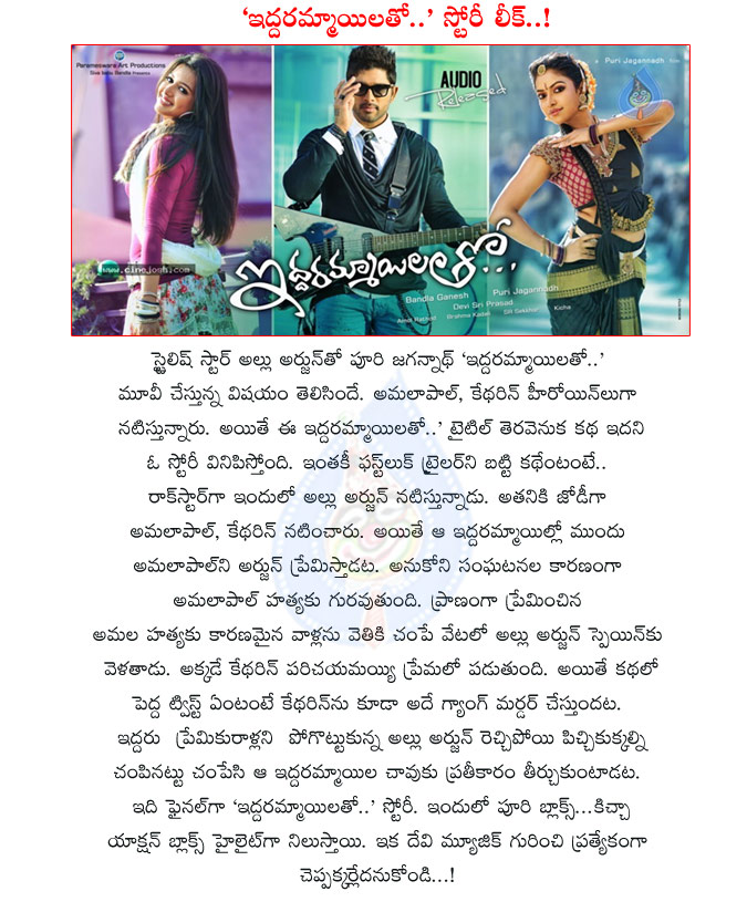 iddarammayilatho,iddarammayilatho movie story leaked,iddarammayilatho movie story,puri jagannadh,amala paul,stylish star,allu arjun,ketharine theresa,iddarammayilatho telugu movie,allu arjun iddarammayilatho movie story leaked  iddarammayilatho, iddarammayilatho movie story leaked, iddarammayilatho movie story, puri jagannadh, amala paul, stylish star, allu arjun, ketharine theresa, iddarammayilatho telugu movie, allu arjun iddarammayilatho movie story leaked