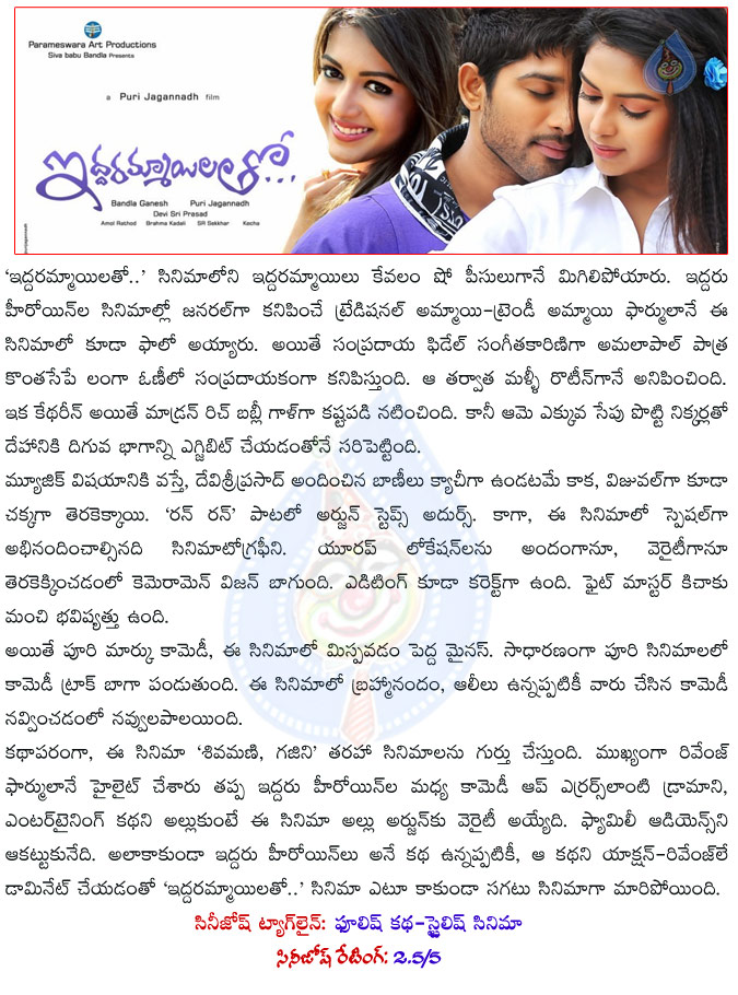 iddarammayilatho,iddarammayilatho review,iddarammayilatho report,iddarammayilatho rating,cinejosh iddarammayilatho movie review,iddarammayilatho movie review,cinejosh website iddarammayilatho review and rating,allu arjun,puri jagannadh,amala paul,catherine