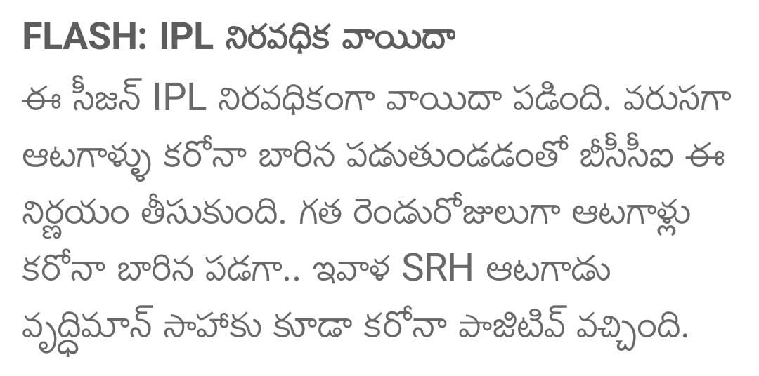 ipl 2021,postponed,indefinitely,srh,bcci,coronavirus  ఆటకి అవరోధం 