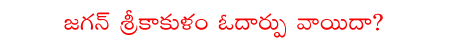 jagan,oodarpu,srikakulam,congress  jagan, oodarpu, srikakulam, congress