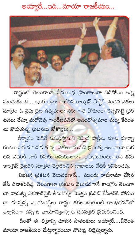 jaitelangana,united andhra,jcdivakar reddy,venkat reddy,congress,sonia,tdp,gandhibhavan  jaitelangana, united andhra, jcdivakar reddy, venkat reddy, congress, sonia, tdp, gandhibhavan