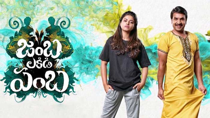 telugu movie jambalakidi pamba,jambalakidi pamba movie review,jambalakidi pamba review in cinejosh,jambalakidi pamba cinejosh review  సినీజోష్ రివ్యూ: జంబలకిడి పంబ 