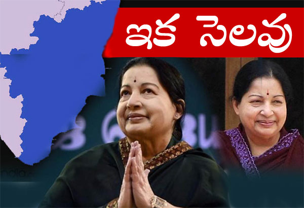 jayalalitha,tamil nadu cm,jayalalitha no more,jayalalitha passes away,tamilnadu cm jayalalitha,jayalalitha biography  ఇక 'అమ్మ' శకం ముగిసింది..!