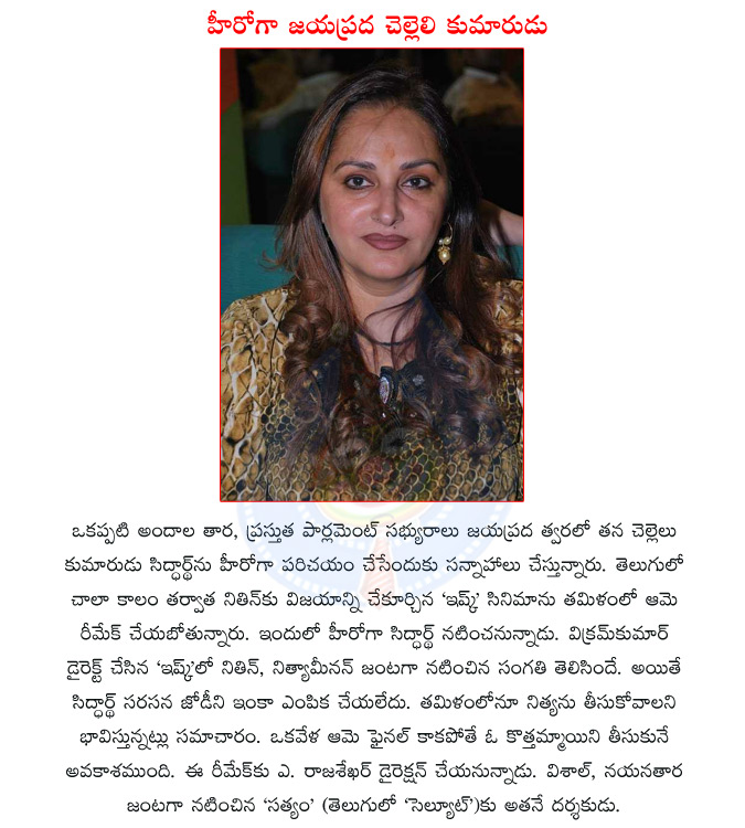 jayaprada,indian actress jayaprada,tollywood actor nitin,telugu movie ishq,siddharth,director vikram kumar,nithya menon,  jayaprada, indian actress jayaprada, tollywood actor nitin, telugu movie ishq, siddharth, director vikram kumar, nithya menon, 