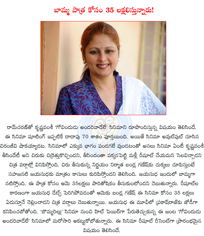 jayasudha,govindudu andarivadele,ram charan,krishnavamsi,bandla ganesh,govindudu andarivadele reshoot start,jayasudha has been paid whopping rs 35 lakhs,jayasudha gets shocking remuneration for ram charan film,  jayasudha, govindudu andarivadele, ram charan, krishnavamsi, bandla ganesh, govindudu andarivadele reshoot start, jayasudha has been paid whopping rs 35 lakhs, jayasudha gets shocking remuneration for ram charan film, 