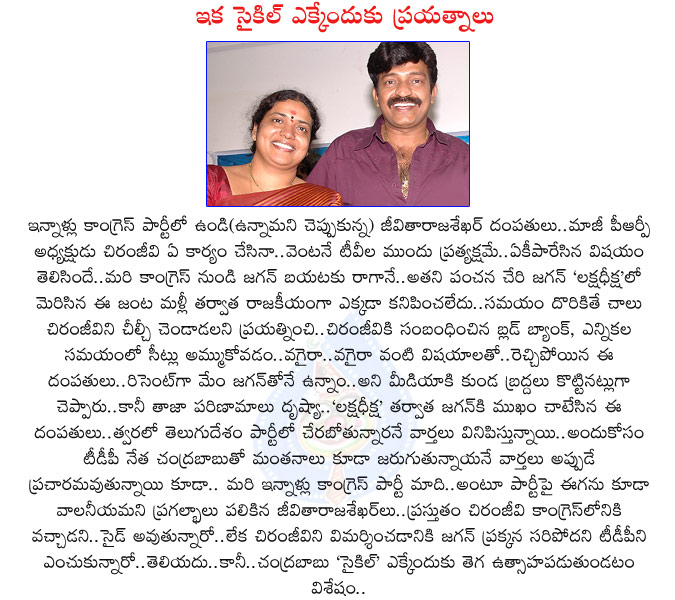 jeevitha,rajasekhar,jeevitharajasekhar,tdp,congress,jeevitharajasekhar in tdp,congress party,ys jaganmohan reddy,chiranjeevi,praja rajyam,ap politics,chiranjeevi blood bank,chandrababu naidu,telugu desam party,tdp,jeevitha actress,rajasekhar actor  jeevitha, rajasekhar, jeevitharajasekhar, tdp, congress, jeevitharajasekhar in tdp, congress party, ys jaganmohan reddy, chiranjeevi, praja rajyam, ap politics, chiranjeevi blood bank, chandrababu naidu, telugu desam party, tdp, jeevitha actress, rajasekhar actor