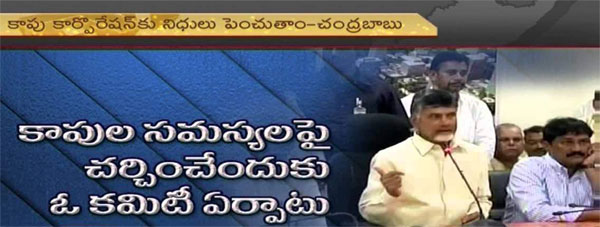 kaapu,reservation,degrade,bc,kapu leaders,jobs  రిజర్వేషన్ల కోసం కులహోదా తగ్గించుకుంటారా!