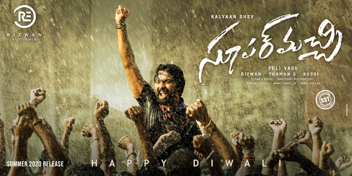 kalyaan dhev,super machi,first look,title  చిరు అల్లుడి కొత్త చిత్రం టైటిల్, ఫ‌స్ట్ లుక్