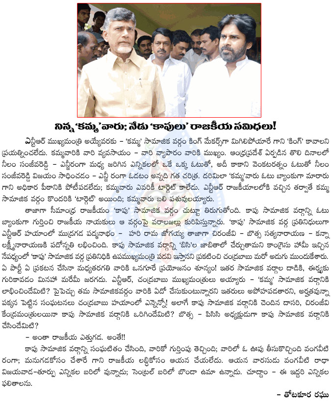 kamma,kapu,chandrababu use kapu card in seemandhra,dy cm,dy cm post to kapu in seemandhra,pawan kalyan as seemandhra dy cm,chief minister,chandrababu use kapu cast,kapu cast feelings  kamma, kapu, chandrababu use kapu card in seemandhra, dy cm, dy cm post to kapu in seemandhra, pawan kalyan as seemandhra dy cm, chief minister, chandrababu use kapu cast, kapu cast feelings