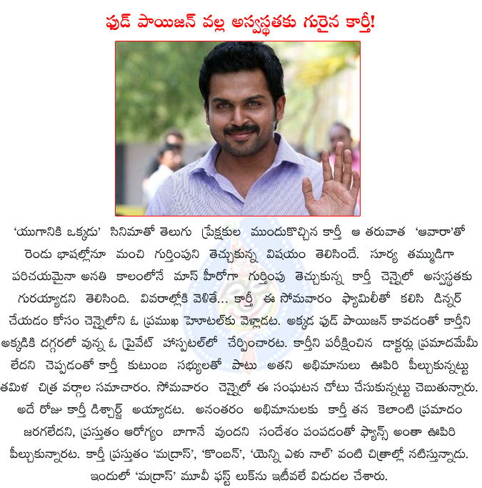 karthi,madras,karthi hospitalised,karthi hospitalised due to food poisoning,karthi,suriya's brother karthi has been hospitalized,komban,enni yezhu naal,awara,yuganiki okkadu,  karthi, madras, karthi hospitalised, karthi hospitalised due to food poisoning, karthi, suriya's brother karthi has been hospitalized, komban, enni yezhu naal, awara, yuganiki okkadu, 